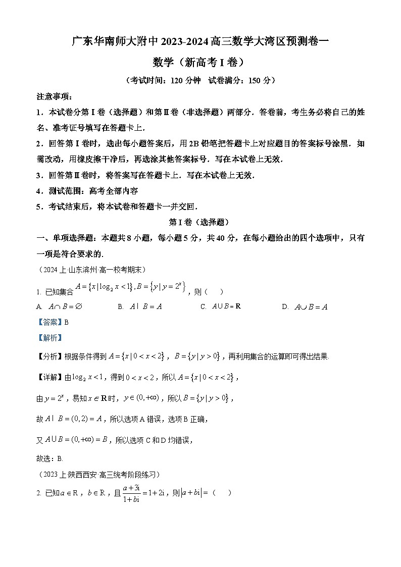 精品解析：广东省广州市华南师大附中2024届高三上学期大湾区数学预测卷（一）（解析版）第1页