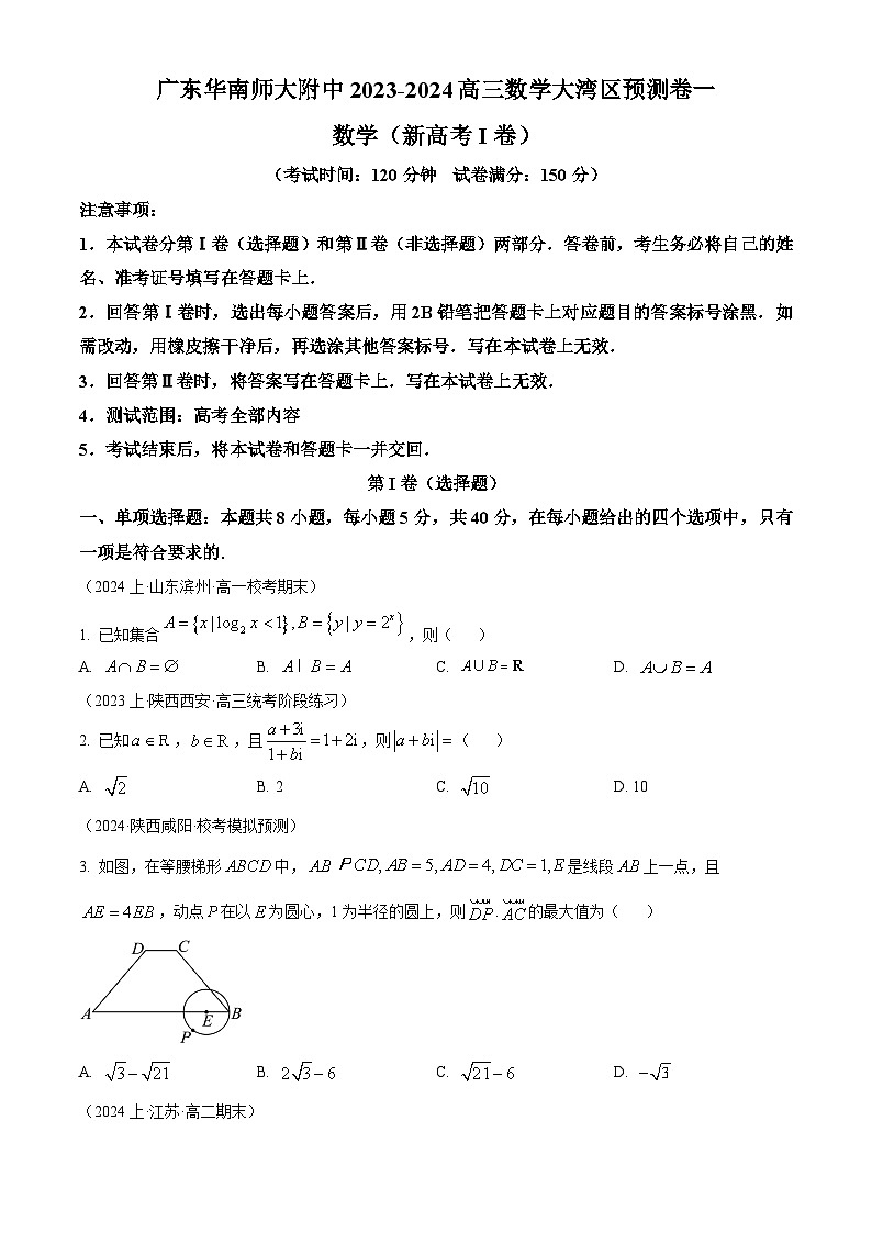 精品解析：广东省广州市华南师大附中2024届高三上学期大湾区数学预测卷（一）（原卷版）第1页