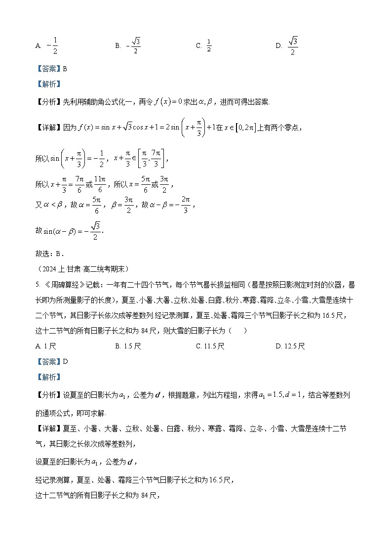 精品解析：广东省广州市执信中学2024届高三上学期大湾区数学冲刺卷（一）（解析版）第3页