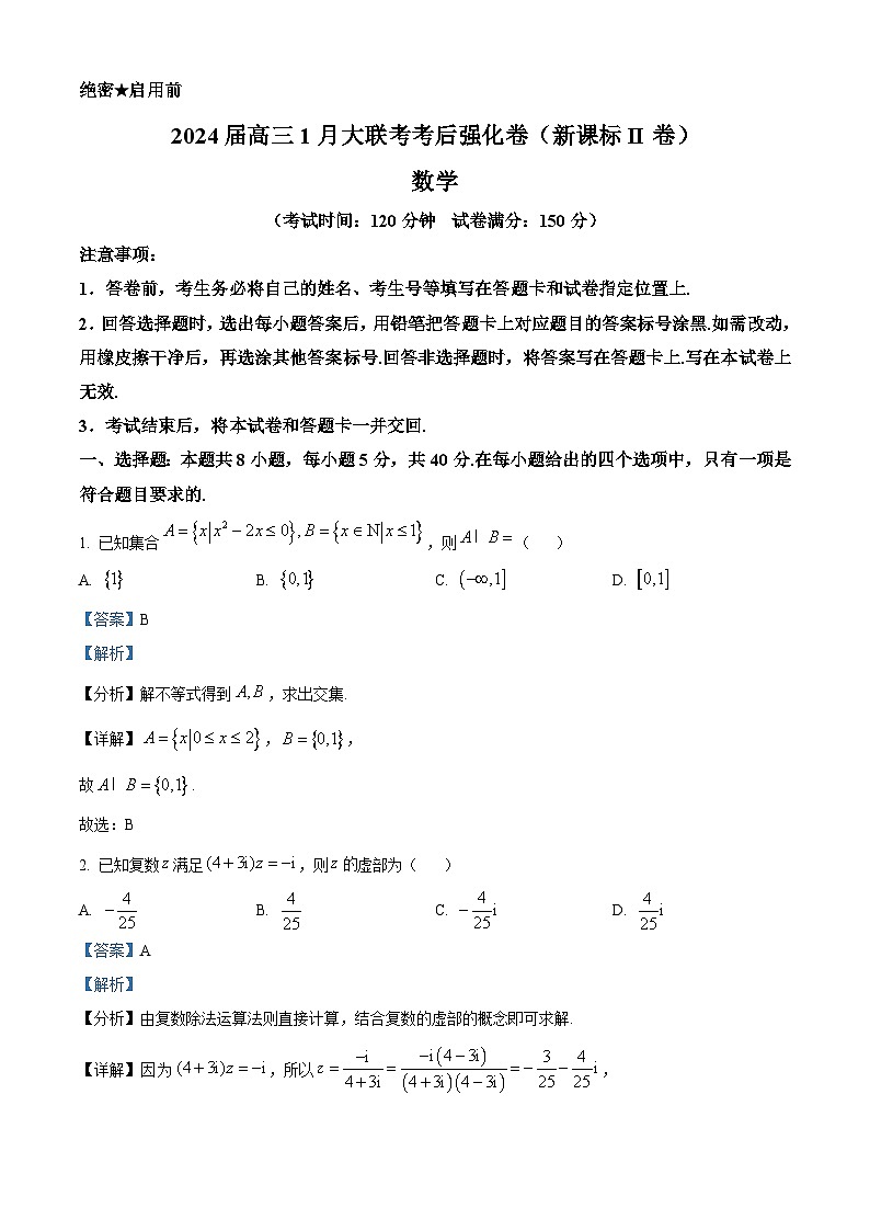 精品解析：黑龙江省齐齐哈尔市第八中学校2024届高三上学期1月大联考考后强化卷数学试题01