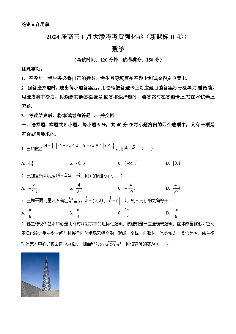 精品解析：黑龙江省齐齐哈尔市第八中学校2024届高三上学期1月大联考考后强化卷数学试题01