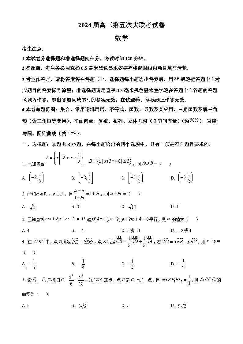 精品解析：江苏省百校大联考2024届高三上学期第五次考试数学试题（原卷版）第1页