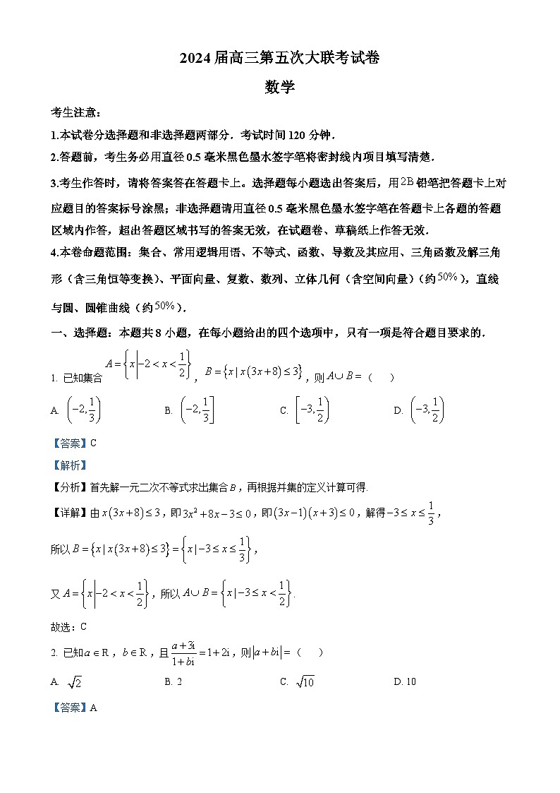 精品解析：江苏省百校大联考2024届高三上学期第五次考试数学试题（解析版）第1页