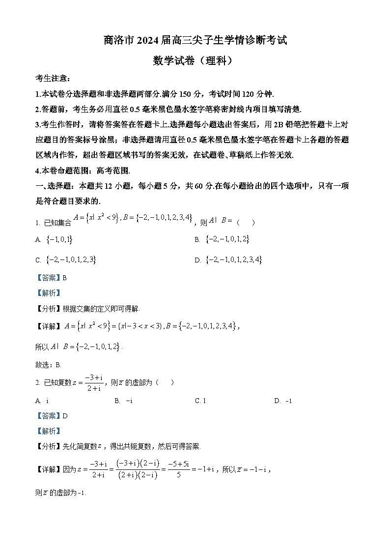 精品解析：陕西省商洛市2024届高三上学期尖子生学情诊断考试数学（理科）试卷（解析版）第1页