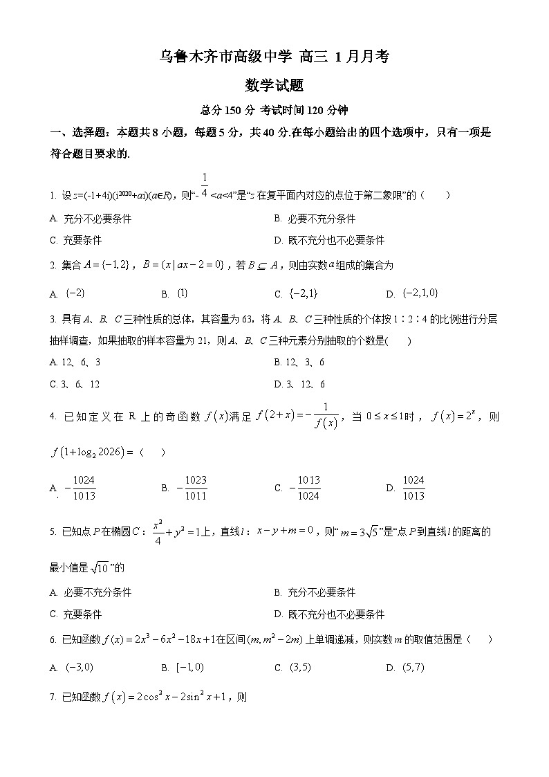 精品解析：新疆维吾尔自治区乌鲁木齐市高级中学2024届高三上学期1月月考数学试题01