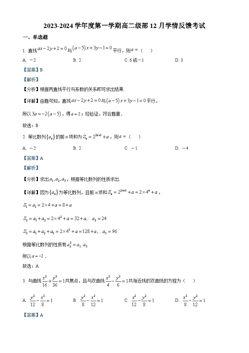 精品解析：河北省石家庄一中2023-2024学年高二上学期第三次月考（12月）数学试题（解析版）第1页