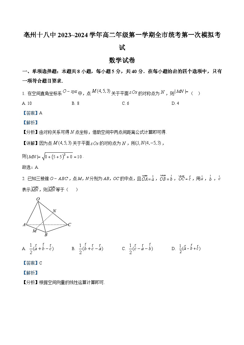 精品解析：安徽省亳州市第十八中学2023-2024学年高二上学期全市统考第一次模拟考试数学试卷01