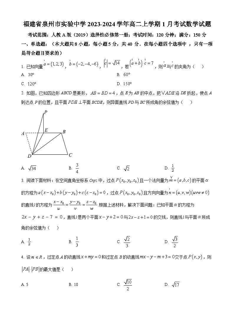 精品解析：福建省泉州市实验中学2023-2024学年高二上学期1月考试数学试题（原卷版）第1页