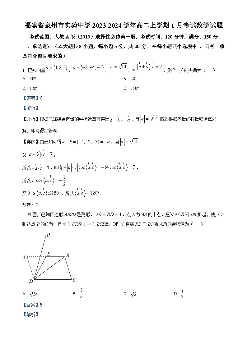 精品解析：福建省泉州市实验中学2023-2024学年高二上学期1月考试数学试题（解析版）第1页