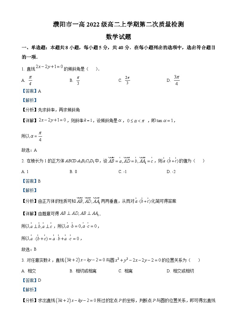 精品解析：河南省濮阳市第一高级中学2023-2024学年高二上学期第二次质量检测数学试题（解析版）第1页