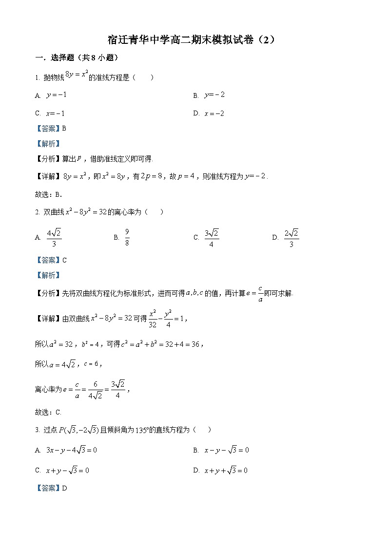 精品解析：江苏省宿迁市青华中学2023-2024学年高二上学期期末数学模拟试卷（2）01