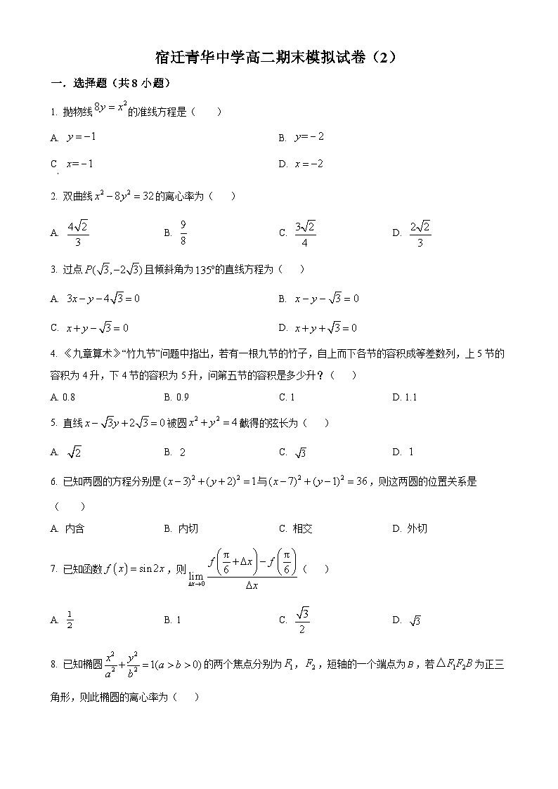 精品解析：江苏省宿迁市青华中学2023-2024学年高二上学期期末数学模拟试卷（2）01