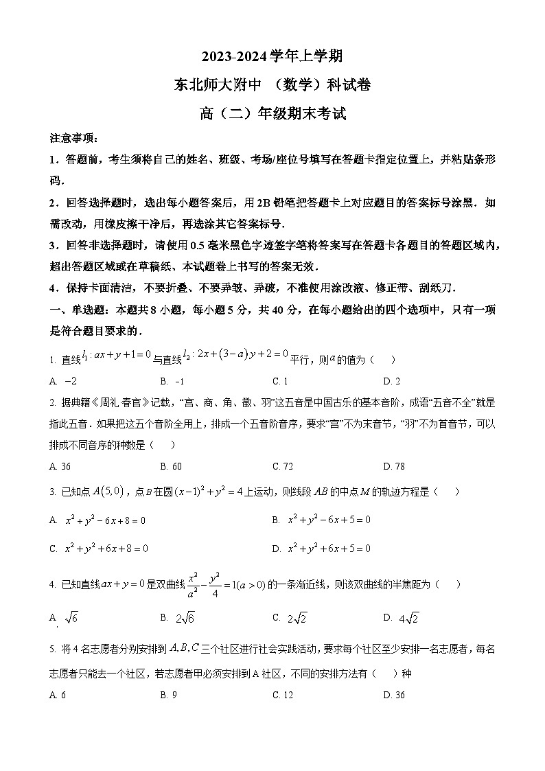 精品解析：吉林省长春市东北师范大学附属中学2023-2024学年高二上学期期末考试数学试题01