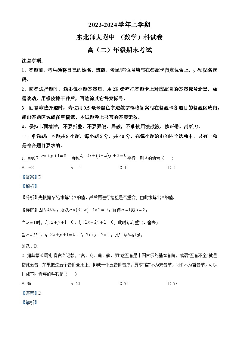 精品解析：吉林省长春市东北师范大学附属中学2023-2024学年高二上学期期末考试数学试题01