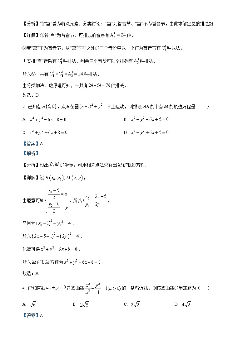 精品解析：吉林省长春市东北师范大学附属中学2023-2024学年高二上学期期末考试数学试题02