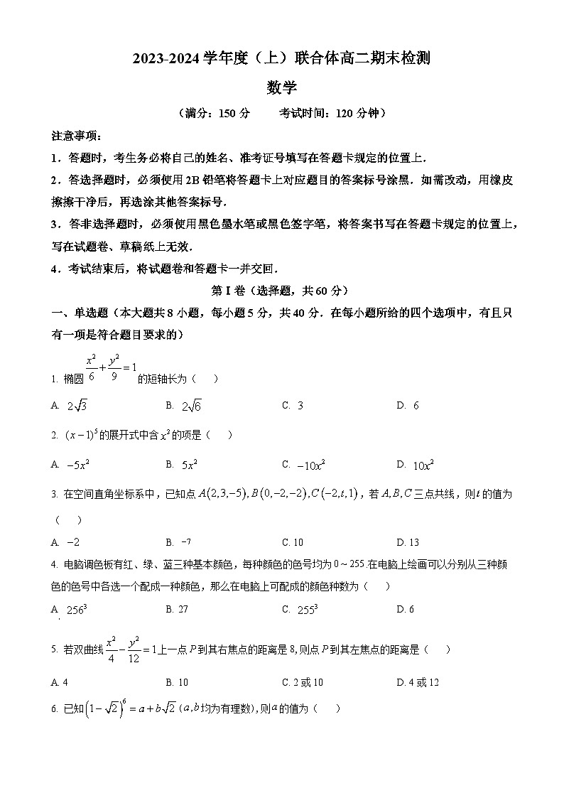 精品解析：辽宁省沈阳市重点学校联合体2023-2024学年高二上学期期末检测数学试题（原卷版）第1页