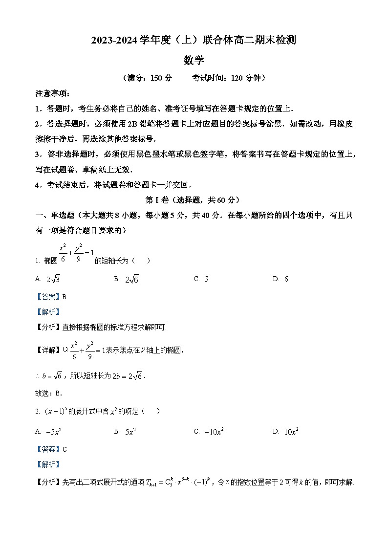 精品解析：辽宁省沈阳市重点学校联合体2023-2024学年高二上学期期末检测数学试题（解析版）第1页