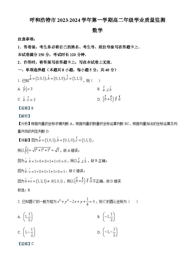 精品解析：内蒙古呼和浩特2023-2024学年高二上学期学业质量监测数学试题（解析版）第1页