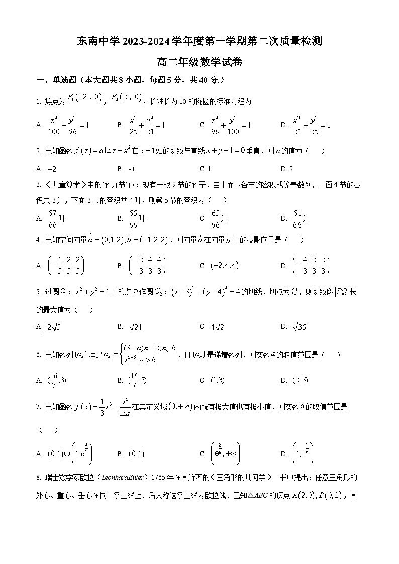 精品解析：江苏省启东市东南中学2023-2024学年高二上学期第二次质量检测数学试卷（原卷版）第1页
