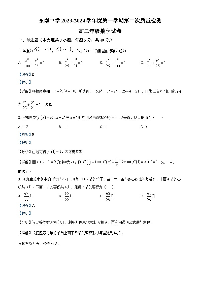 精品解析：江苏省启东市东南中学2023-2024学年高二上学期第二次质量检测数学试卷（解析版）第1页