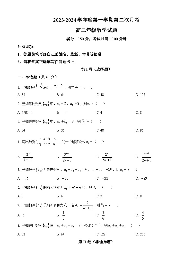 精品解析：山东省菏泽市菏泽外国语学校2023-2024学年高二上学期第二次月考数学试题（原卷版）第1页