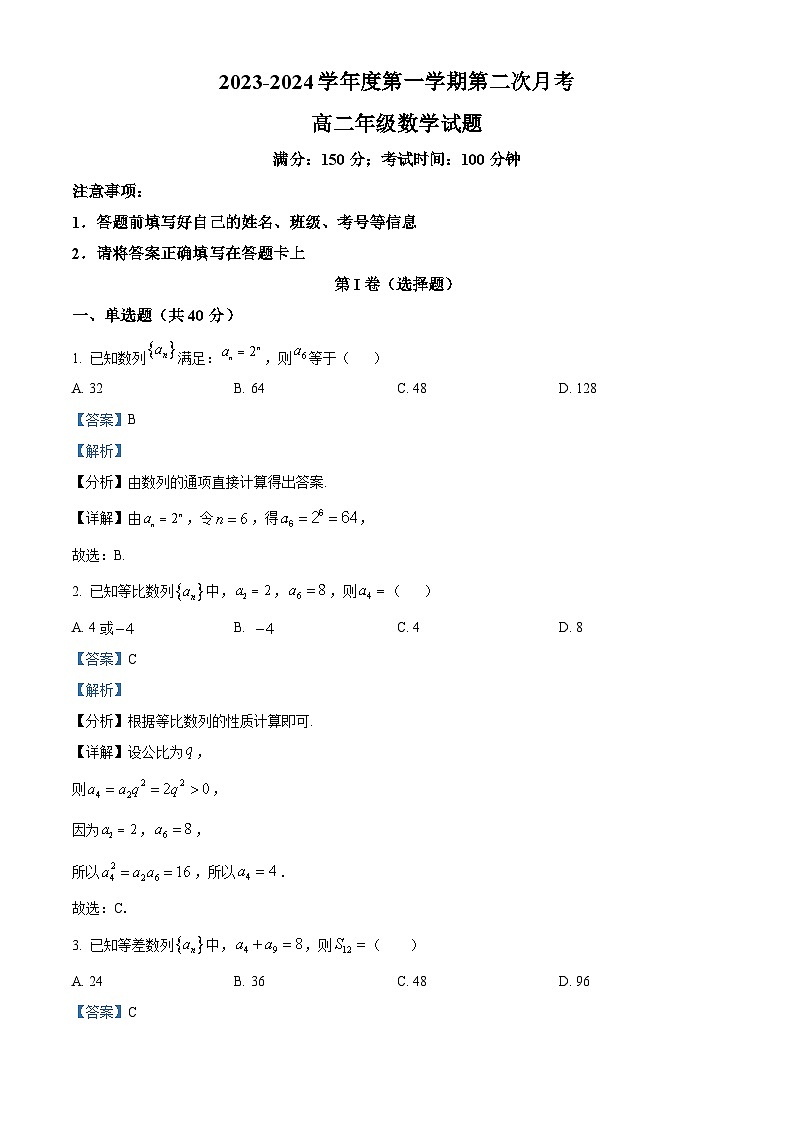精品解析：山东省菏泽市菏泽外国语学校2023-2024学年高二上学期第二次月考数学试题（解析版）第1页