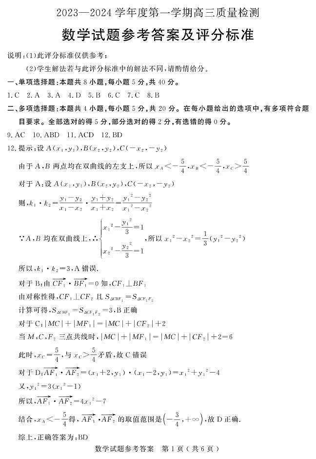 济宁高三期末数学答案2024-01-11第1页