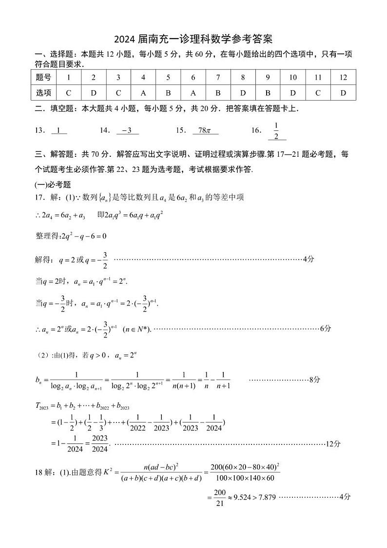 南充一诊理科数学答案第1页