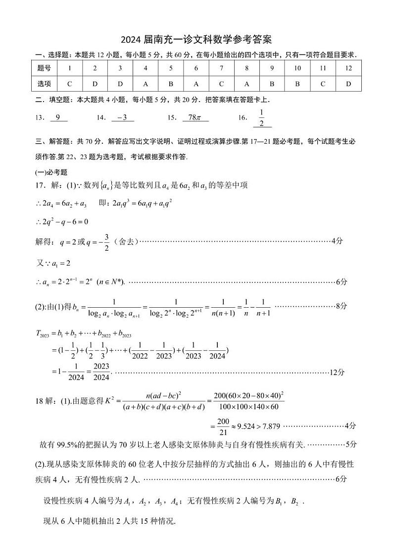 四川省南充市2024届高三高考适应性考试（一诊）考试数学（文）试题及参考答案01