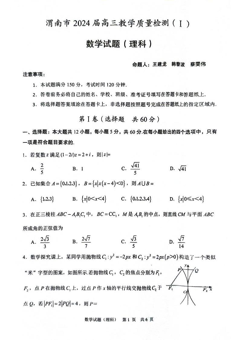 渭南市 2024 年高三教学质量检测（Ⅰ）理科数学试卷及参考答案01