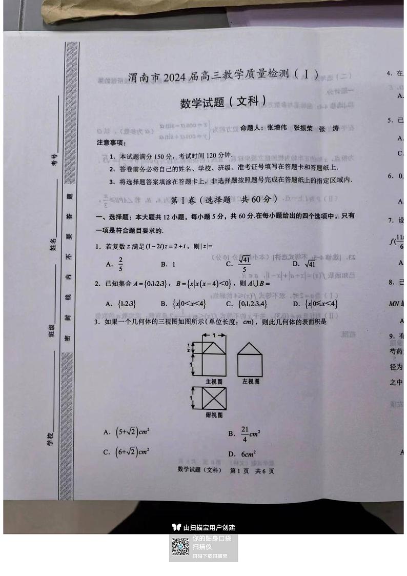 渭南市 2024 年高三教学质量检测（I）数学试题（文科）第1页