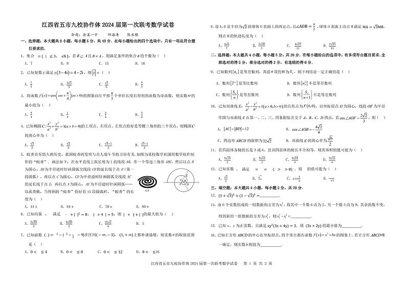 江西省五市九校协作体 2024 届高三第一次联考数学试卷及参考答案01