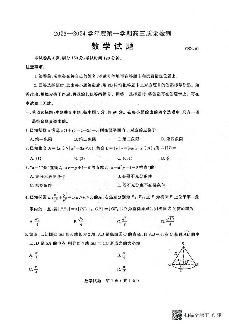 山东省济宁市2024届高三上学期期末考试数学试题第1页