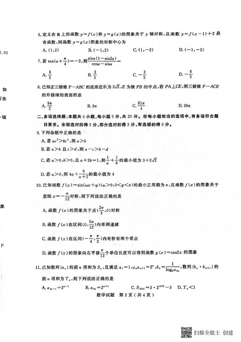 山东省济宁市2024届高三上学期期末考试数学试题第2页