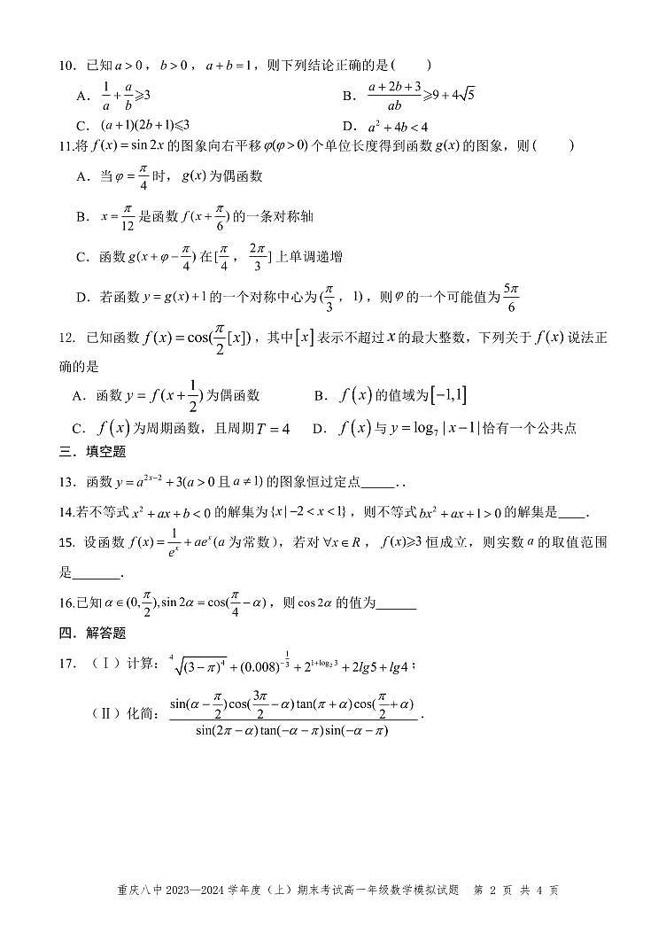 重庆八中 2023—2024 学年度（上）期末考试高一年级期末模拟考试数学试卷参考答案第2页