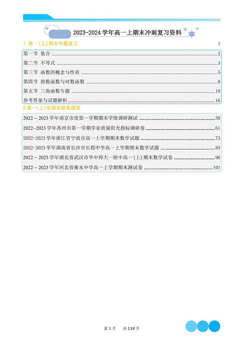2023-2024学年新教材人教A版 高一数学上期末冲刺复习资料（教师版）第1页