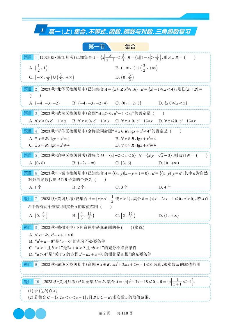 2023-2024学年新教材人教A版 高一数学上期末冲刺复习资料（教师版）第2页