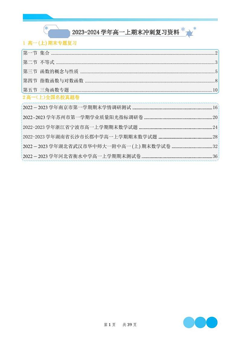 2023-2024学年新教材人教A版 高一数学上期末冲刺复习资料（原卷版）第1页