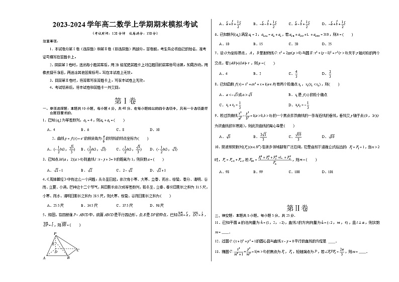 高二数学上学期期末模拟卷（北京专用，测试范围：人教A版2019选择性必修一+选择性必修二）-学易金卷：2023-2024学年高二数学上学期期末模拟考试01