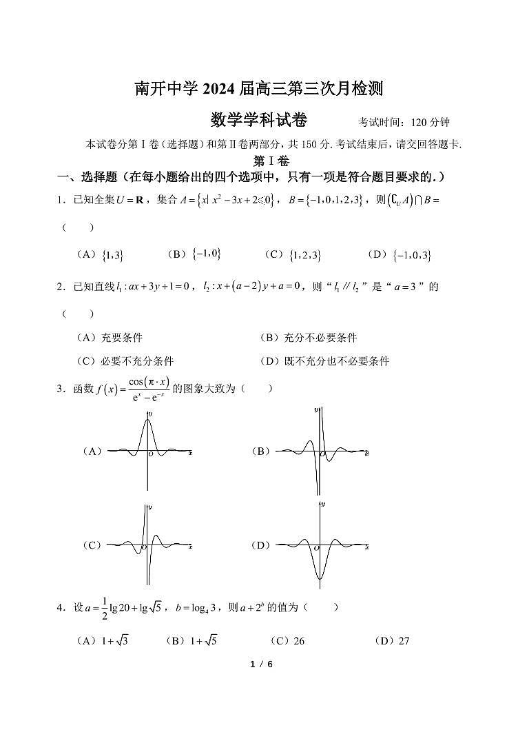 天津南开中学2024届高三第三次月检测第1页