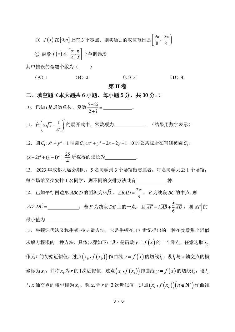 天津南开中学2024届高三第三次月检测第3页