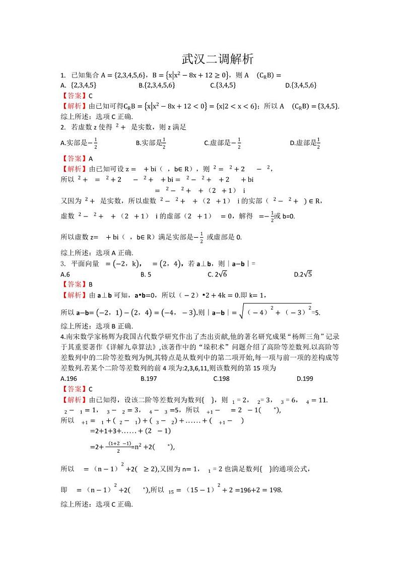 武汉市 2023 届高中毕业生二月调研考试数学试卷及解析01