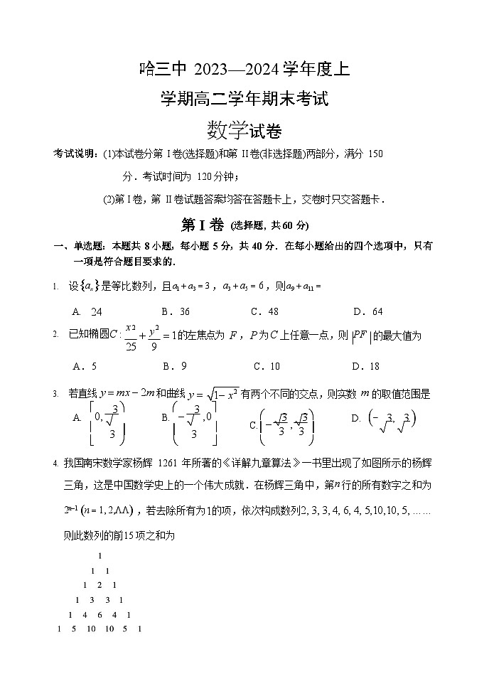 哈三中2023-2024学年度上学期高二学年期末考试数学试卷含答案第1页