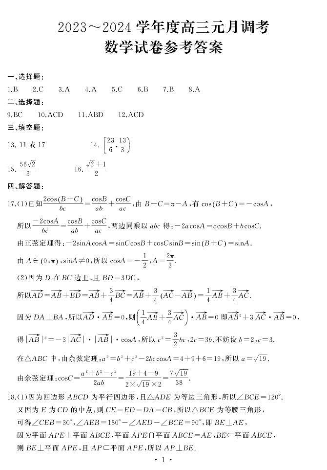 武汉市江岸区2023——2024学年度高三元月调考数学试卷及参考答案01