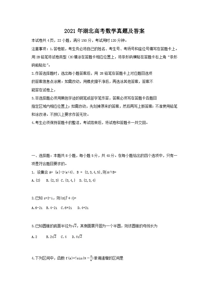 2021年湖北高考数学真题及答案01