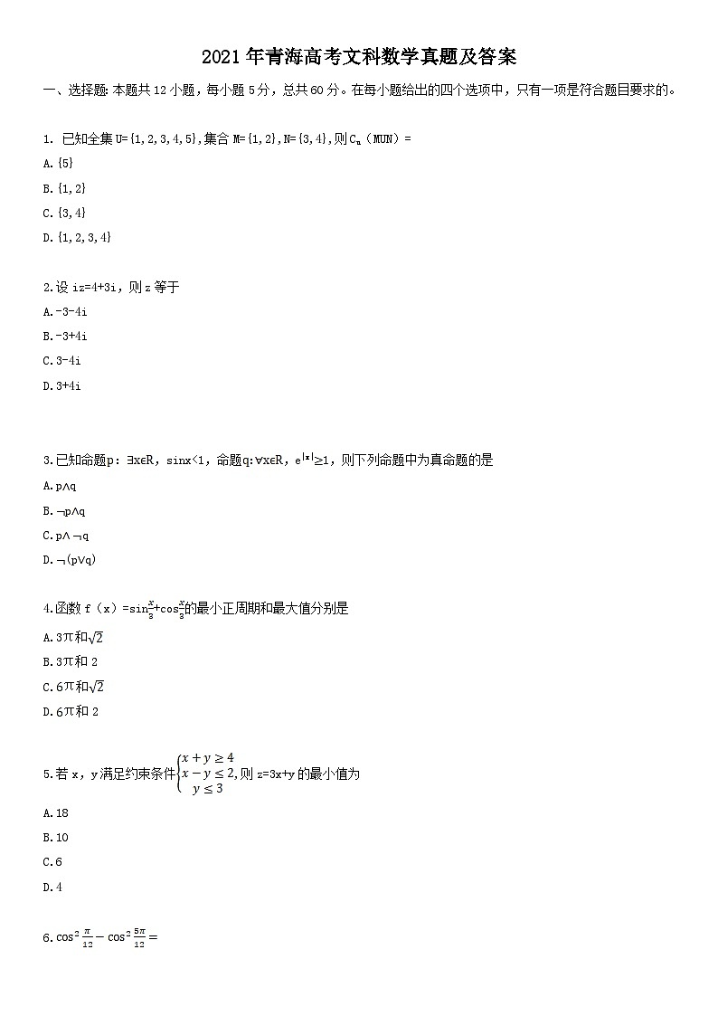 2021年青海高考文科数学真题及答案01