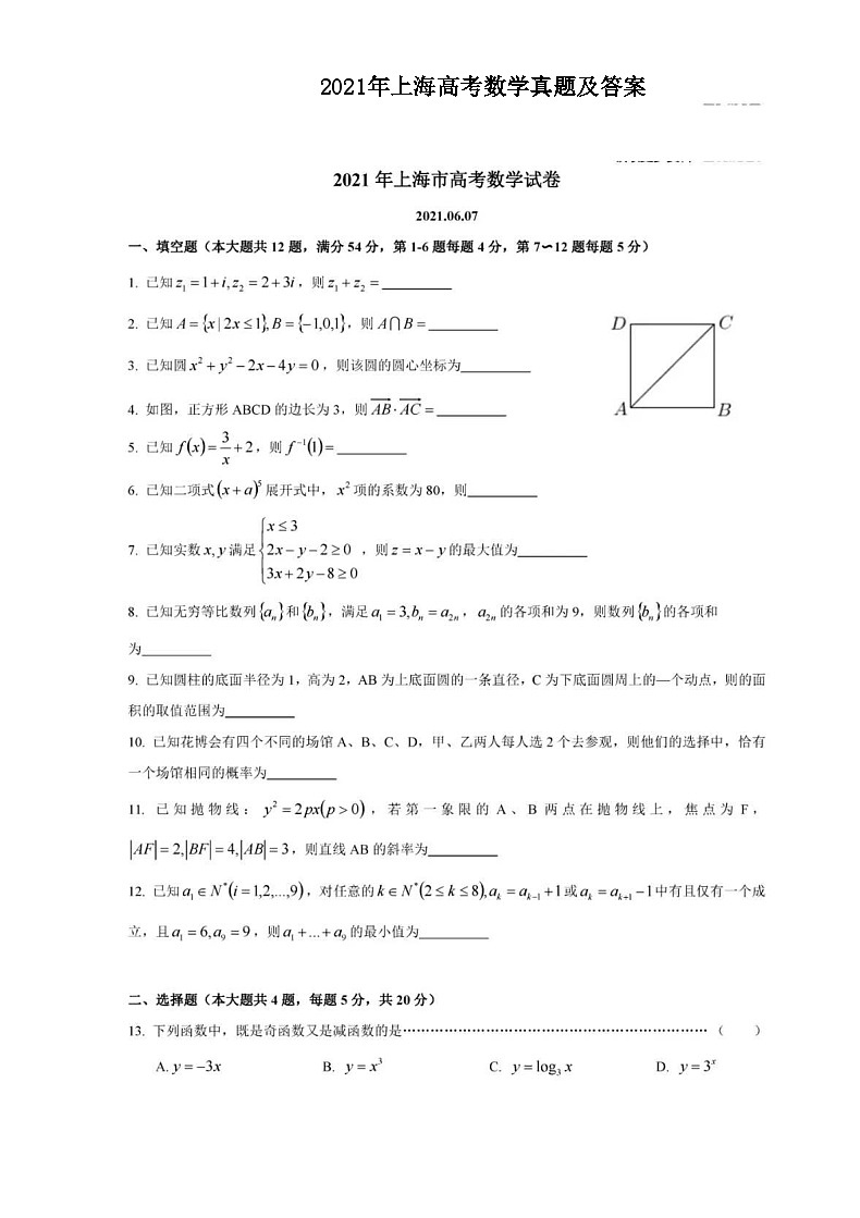 2021年上海高考数学真题及答案01