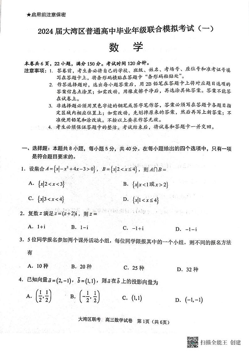 2024大湾区普通高中毕业高三年级联合考试数学模拟试卷第1页