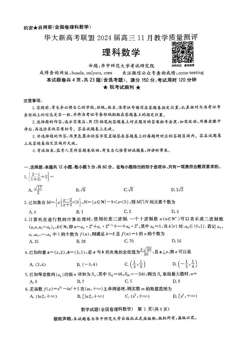 华大新高考联盟2024高三十一月质量检测数学试卷第1页