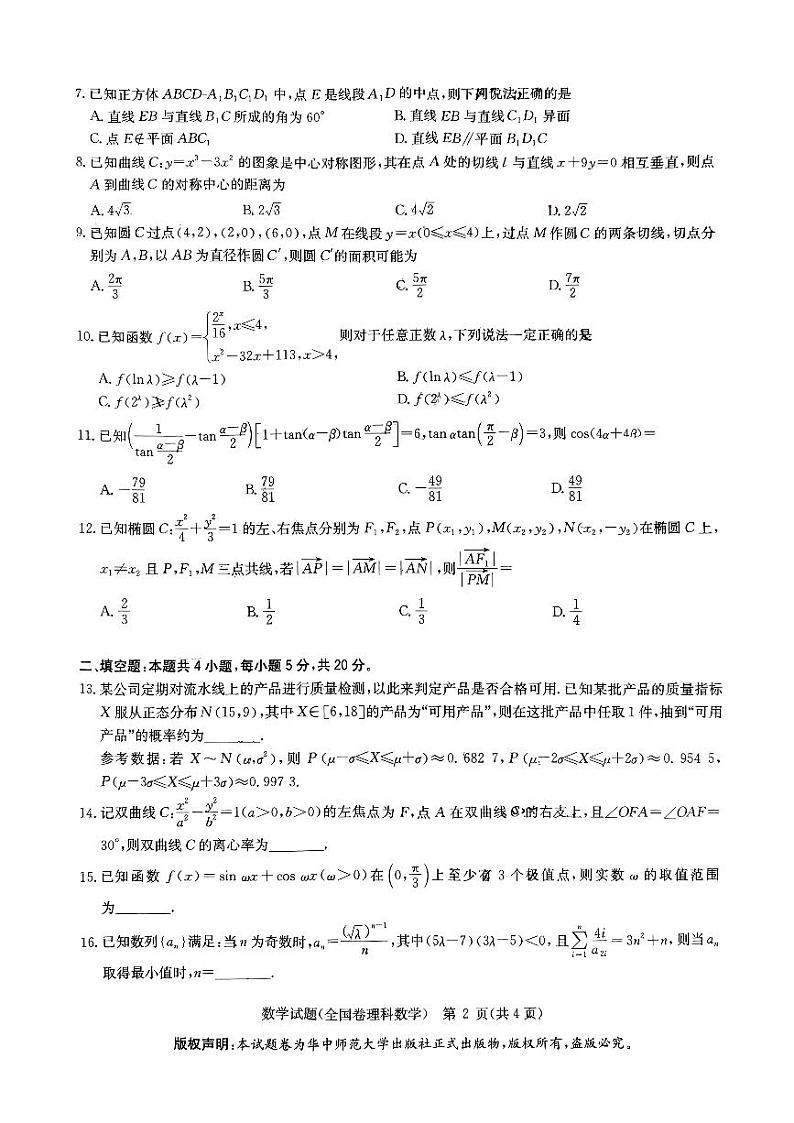 华大新高考联盟2024高三十一月质量检测数学试卷第2页